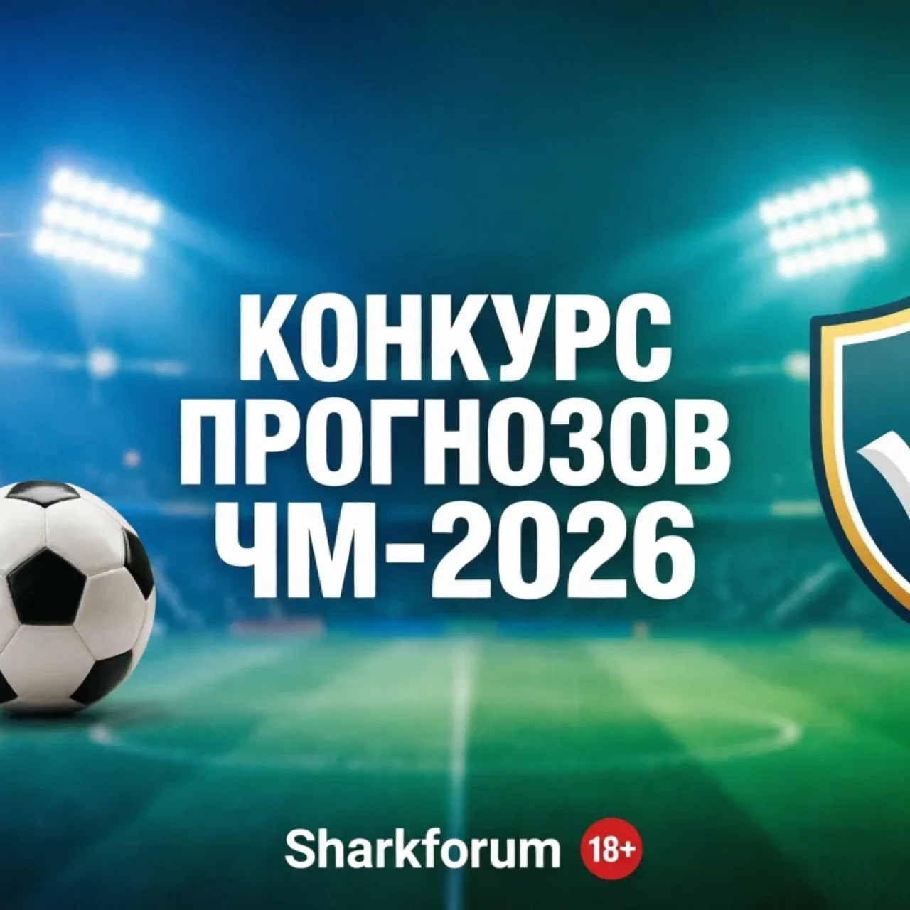 Конкурс прогнозов ЧМ-2026